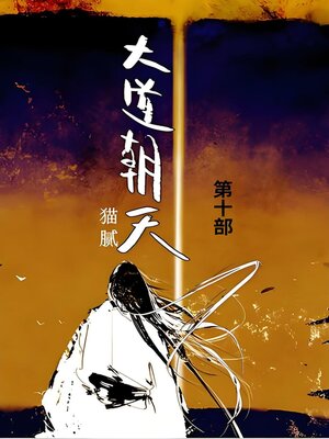cover image of 大道朝天